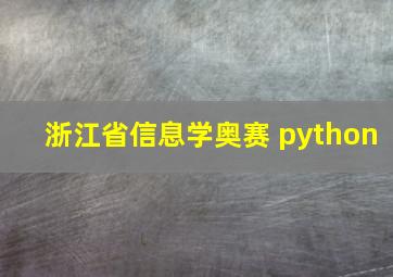 浙江省信息学奥赛 python